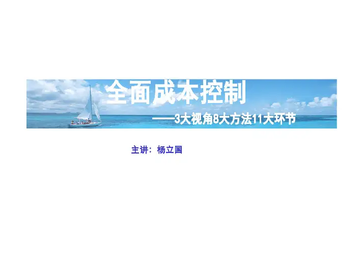 成本管理-全面成本控制(杨立国)