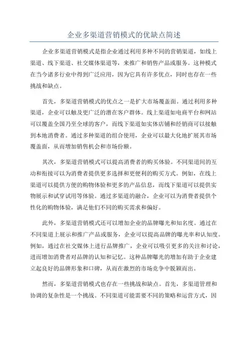 企业多渠道营销模式的优缺点简述