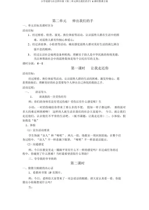 小学品德与社会四年级《第二单元伸出我们的手》6课时教学设计