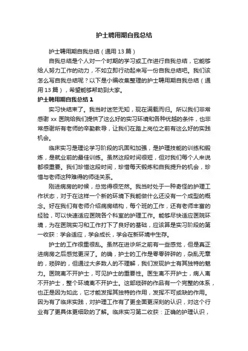 护士聘用期自我总结（通用13篇）