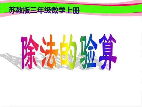 《除法的验算》优质课PPT课件 (2)
