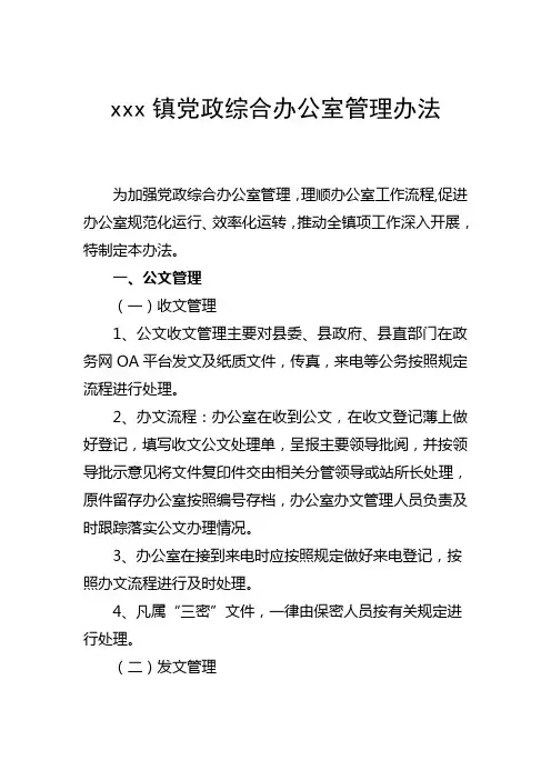xx镇党政综合办公室管理办法()