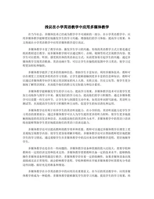 浅议在小学英语教学中应用多媒体教学