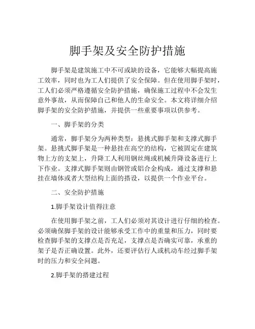 脚手架及安全防护措施