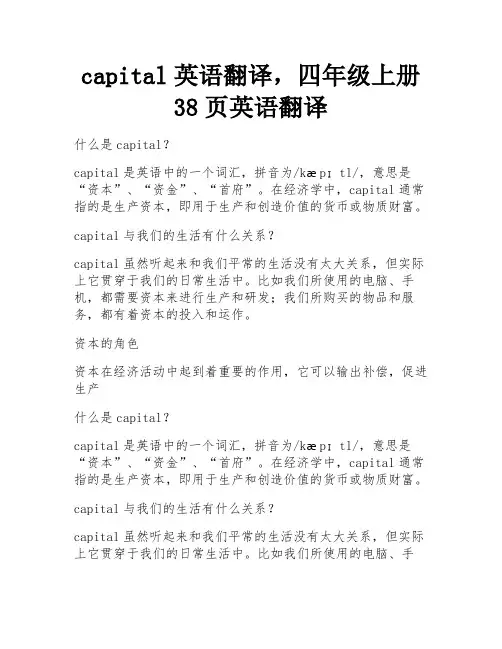 capital英语翻译,四年级上册38页英语翻译