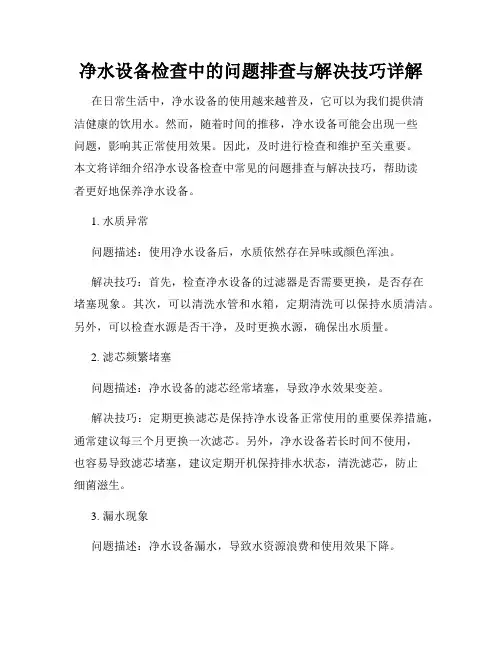 净水设备检查中的问题排查与解决技巧详解