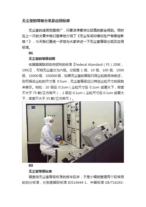 无尘室的等级分类及应用标准