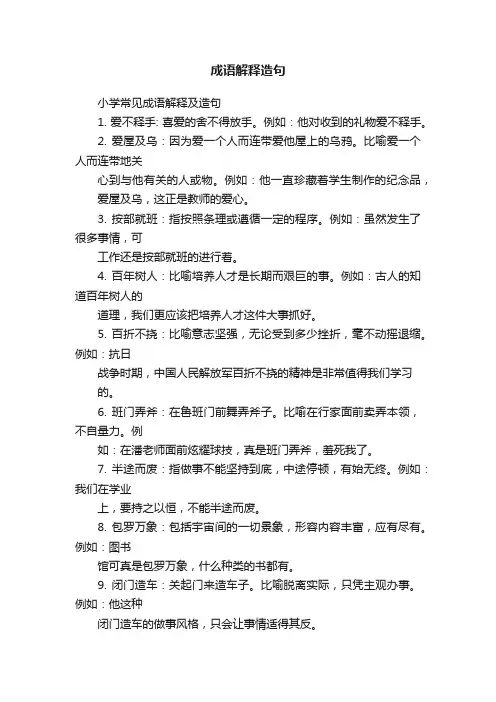 成语解释造句