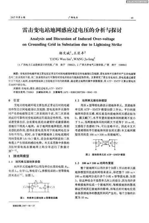 雷击变电站地网感应过电压的分析与探讨