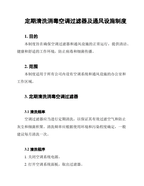 定期清洗消毒空调过滤器及通风设施制度