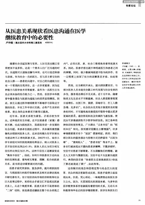 从医患关系现状看医患沟通在医学继续教育中的必要性