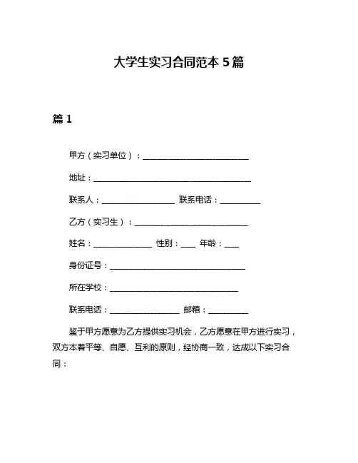 大学生实习合同范本5篇
