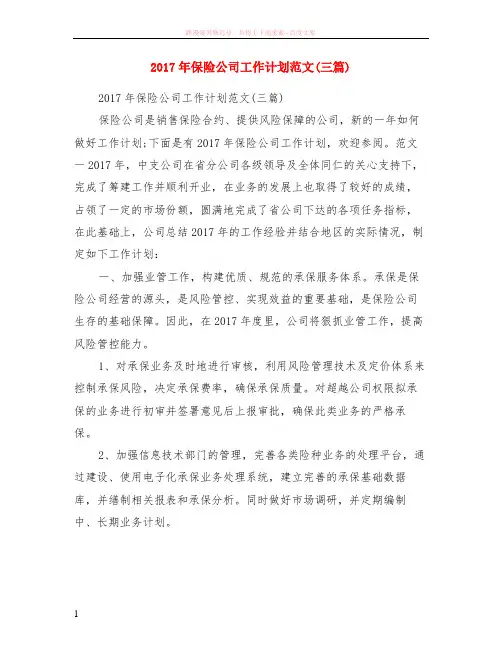 2017年保险公司计划范本三篇