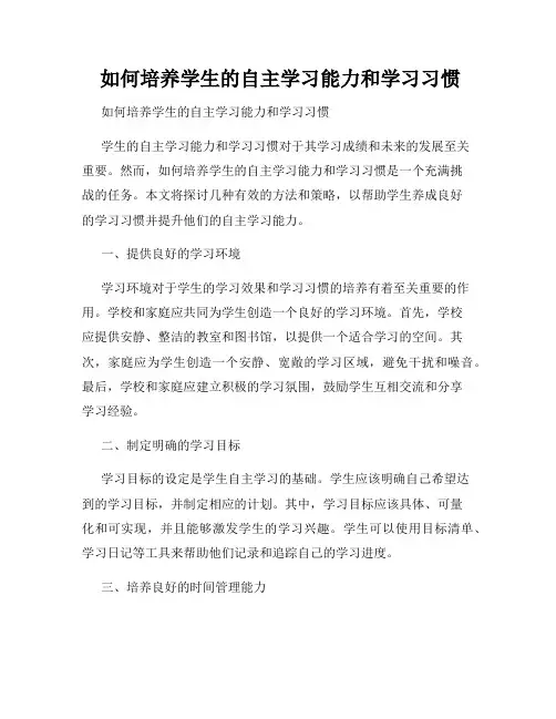  如何培养学生的自主学习能力和学习习惯
