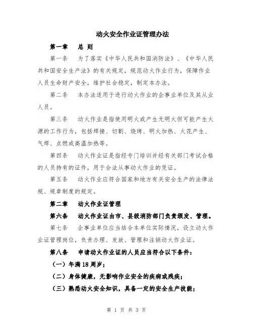 动火安全作业证管理办法