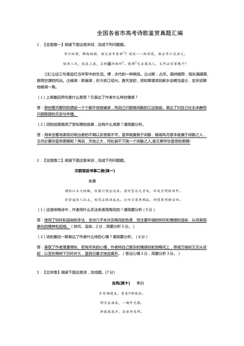 全国各省高考诗歌鉴赏真题集锦