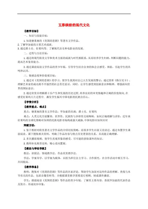 九年级历史下册 第24课 五彩缤纷的现代文化教案 华东师大版