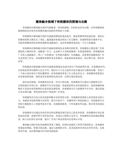 媒体融合视域下传统媒体的困境与出路
