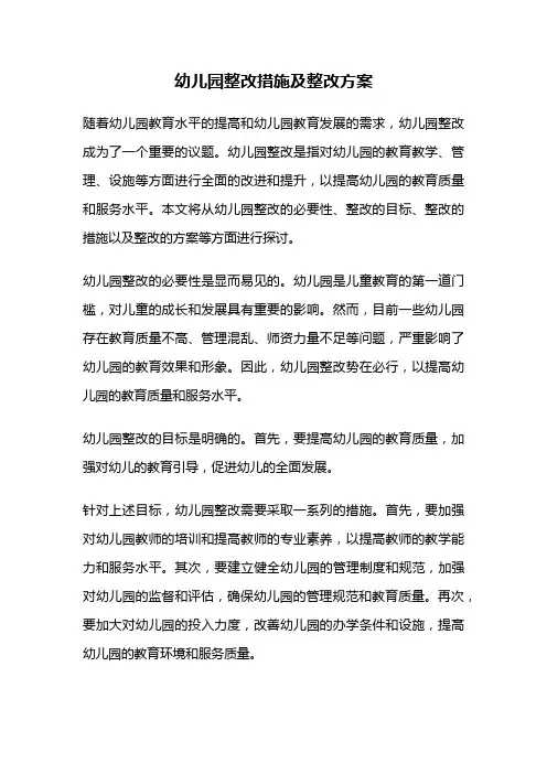 幼儿园整改措施及整改方案
