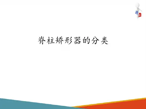 脊柱矫形器—脊柱矫形器的分类