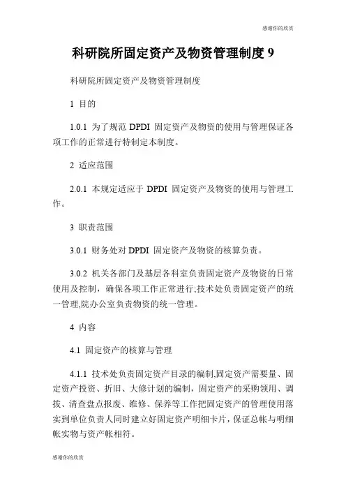 科研院所固定资产及物资管理制度.doc