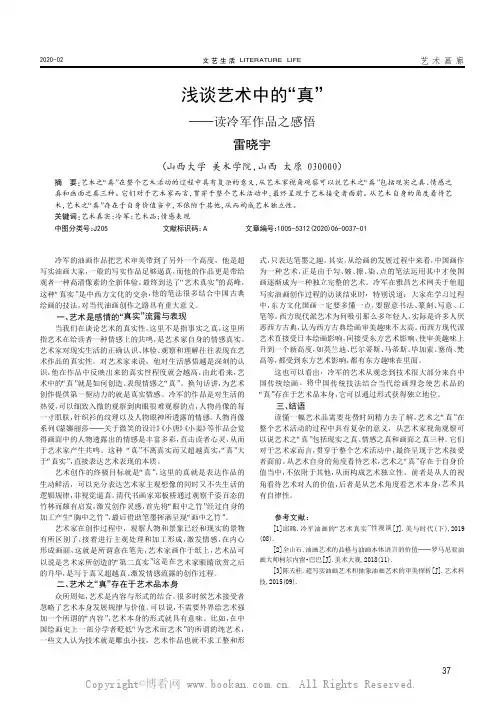 浅谈艺术中的“真”———读冷军作品之感悟