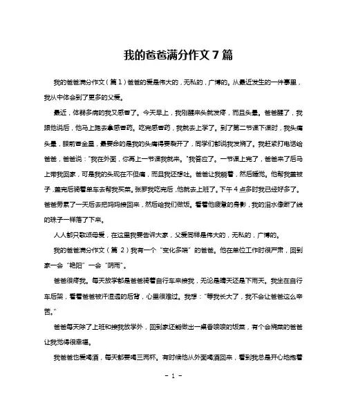 我的爸爸满分作文7篇