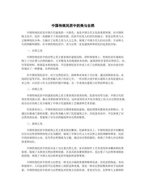 中国传统民居中的美与自然