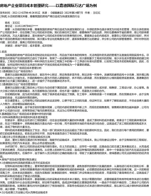 房地产企业项目成本管理研究——以嘉德国际万达广场为例