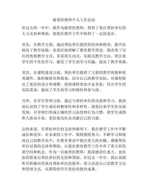 被帮扶教师个人工作总结