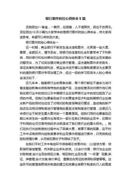 银行案件防控心得体会5篇