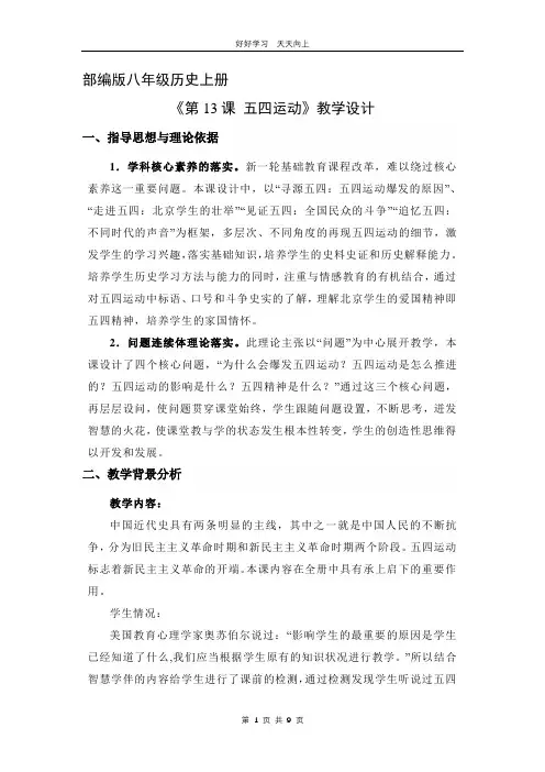 八年级历史部编版上册 《4.13 五四运动》教学设计 教案