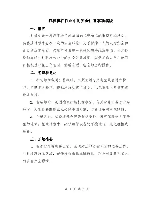 打桩机在作业中的安全注意事项模版