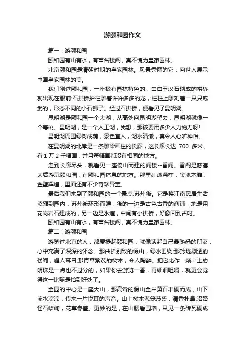 游颐和园作文范文6篇