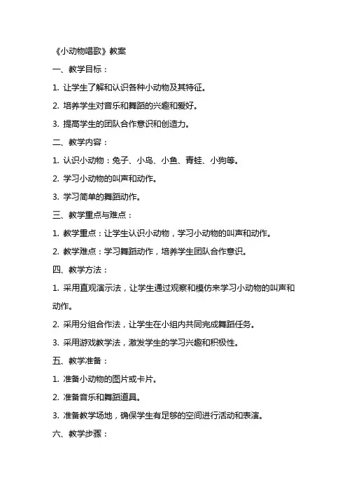 《小动物唱歌》教案