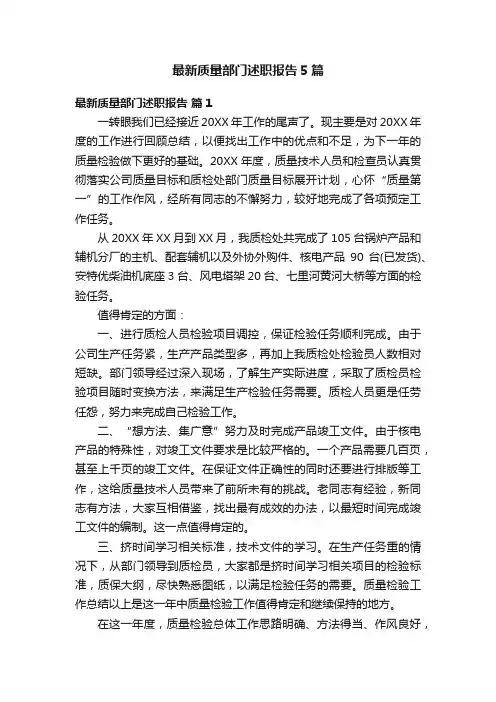 最新质量部门述职报告5篇
