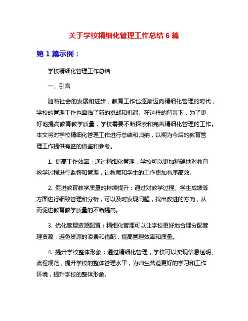 关于学校精细化管理工作总结6篇