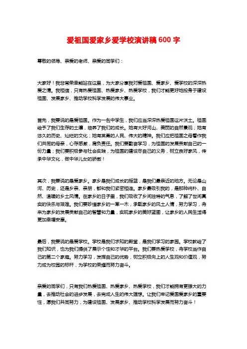爱祖国爱家乡爱学校演讲稿600字