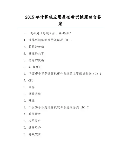2015年计算机应用基础考试试题包含答案