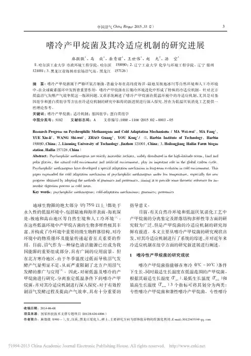 嗜冷产甲烷菌及其冷适应机制的研究进展
