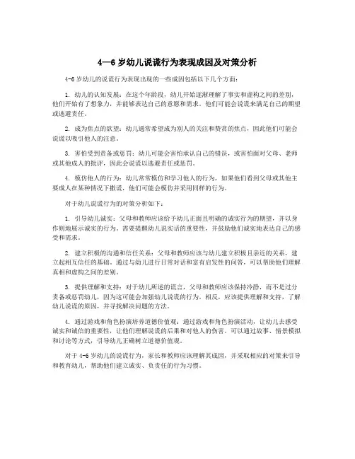 4—6岁幼儿说谎行为表现成因及对策分析