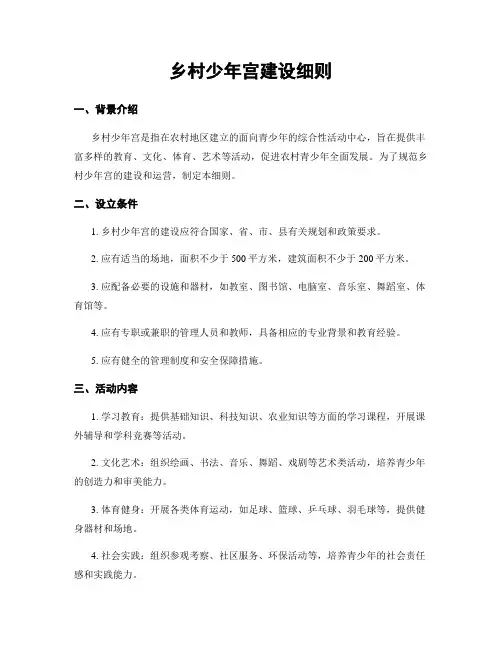 乡村少年宫建设细则