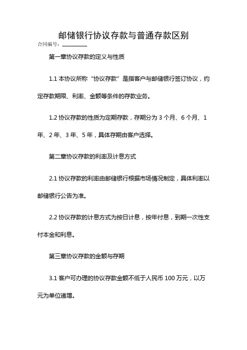 邮储银行协议存款与普通存款区别