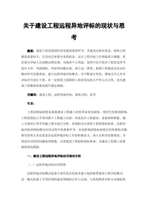 关于建设工程远程异地评标的现状与思考