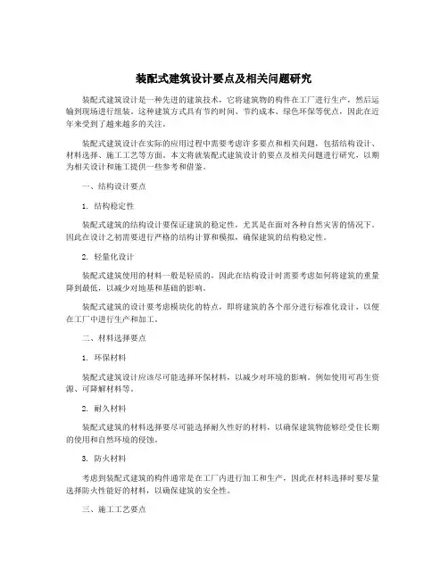装配式建筑设计要点及相关问题研究