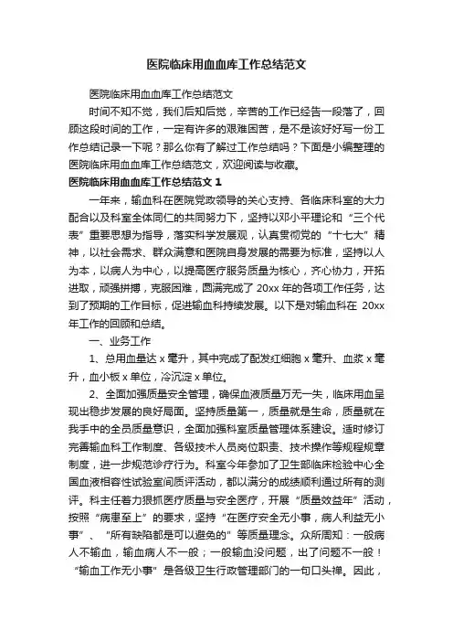 医院临床用血血库工作总结范文
