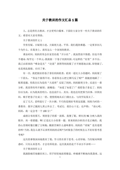 关于教训的作文汇总5篇