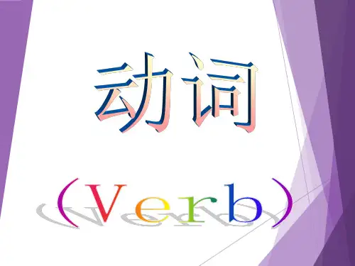 动词的四种形式