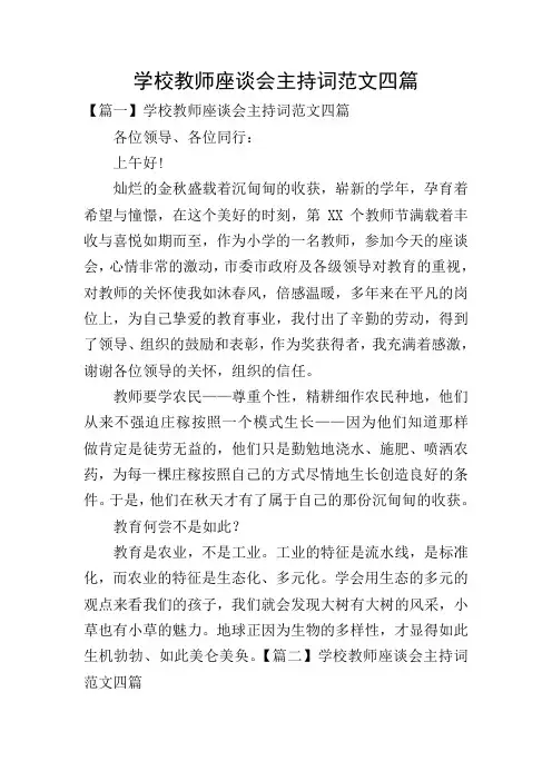 学校教师座谈会主持词范文四篇
