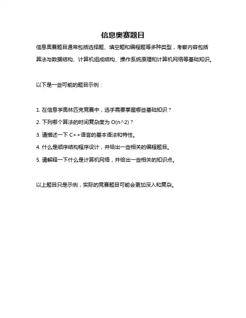 信息奥赛题目